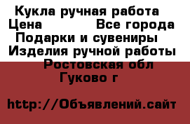 Кукла ручная работа › Цена ­ 1 800 - Все города Подарки и сувениры » Изделия ручной работы   . Ростовская обл.,Гуково г.